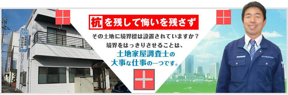 杭を残して悔いを残さず その土地に境界標は設置されていますか?境界をはっきりさせることは、土地家屋調査士の大事な仕事の一つです。