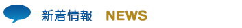 新着情報